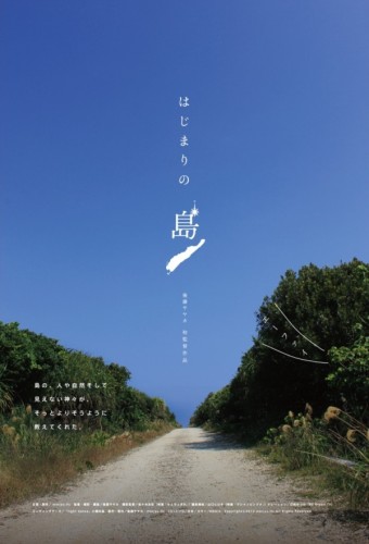 ドキュメンタリー映画『はじまりの島』上映会 hajimarinosima