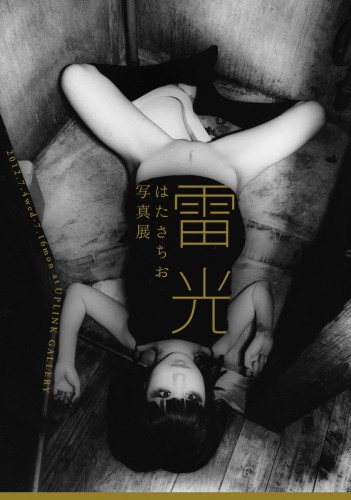 はたさちお写真展「雷光」クロージングイベント(出演:さやアンドトマト、見汐麻衣、トンチ、平岡香純、白井多有) hata_main