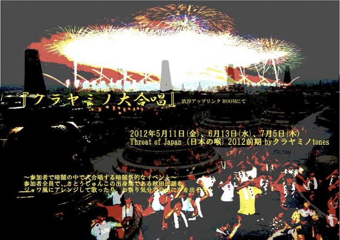 『クラヤミノ大合唱』Throat of Japan(日本の喉)2012前期 byクラヤミノtones kurayamid