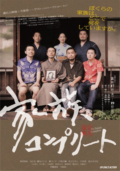 映画『家族コンプリート』上映+トークショー(ゲスト:田亀源五郎、今泉浩一) ưRv[gB5