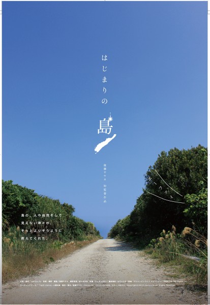 ドキュメンタリー映画『はじまりの島』 hajimarinoshima_chirashi_s
