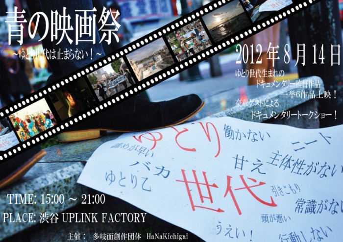 青の映画祭 ~ゆとり世代は止まらない!~ ポスター真