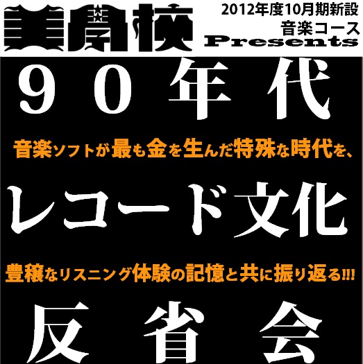美学校音楽コースPresents『90年代レコード文化反省会』 90nendai