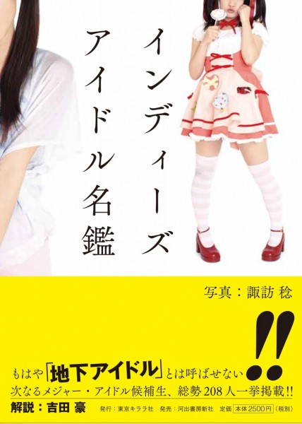 『インディーズ・アイドル名鑑』発売記念イベント ─もはや「地下アイドル」とは呼ばせない!!(絵恋、桃杏める、ANNA☆S、鳴島有菜、声優のたまご、平成琴姫/司会・進行:諏訪稔、姫乃たま) idol_design_cover_0801