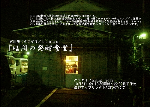『暗闇の発酵食堂』 宮川隆×クラヤミノtones kurayami
