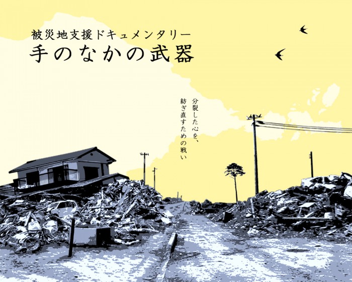 OPEN FACTORY企画第47弾 被災地出身監督が描く”地元、石巻”ドキュメンタリー「二度目の春」&「手のなかの武器」上映会+トークセッション tenonakano