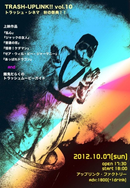 TRASH-UPLINK!! vol.10 ─ トラッシュ・シネマ 秋の祭典!! uplink10_flyer