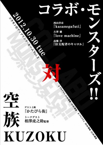 コラボ・モンスターズ!!対 空族 KUZOKU 120928collabo-1