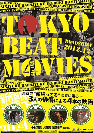 短編オムニバス映画『Tokyo Beat Movies』 ポスター2