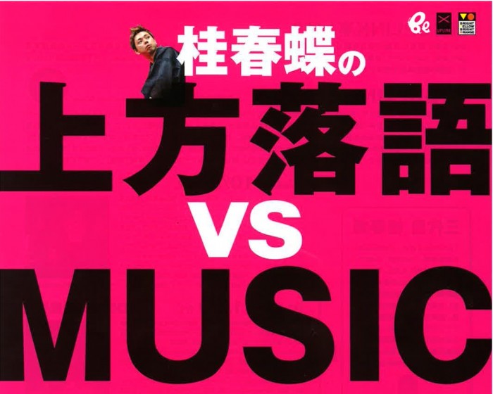 「桂春蝶の上方落語@渋谷UPLINK亭」Vol.7(出演:桂春蝶 / 音楽ゲスト:chori & 恒松遙生 / 落語ゲスト:桂紋四郎) shuncho