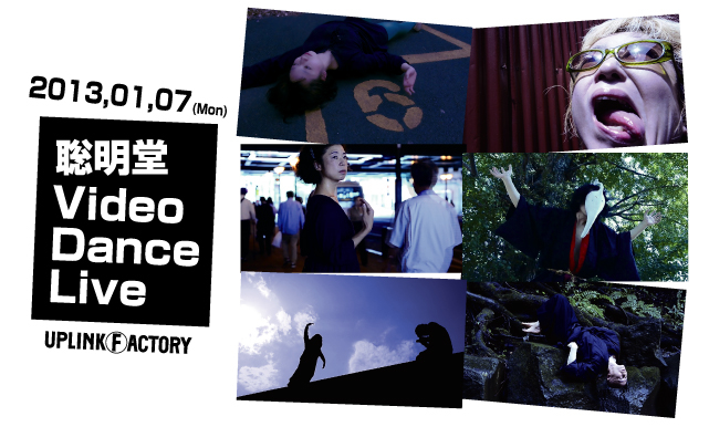 OPEN FACTORY企画第52弾 「聡明堂 Video-Dance-Live」 soumeido