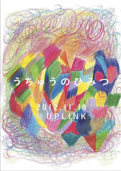 自主上映イベント『宇宙のひみつ』 uchuuno