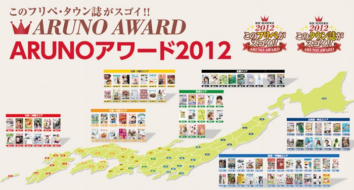 タウン誌・フリーペーパーの祭典ARUNOアワード2012記念展示会 pit