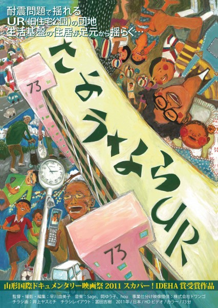 『さようならUR』【『モバイルハウスのつくりかた』関連上映①】 さようならURチラシ_表_small