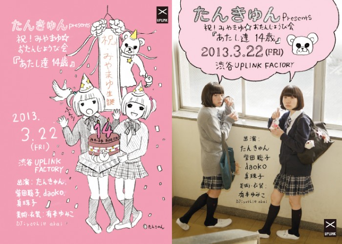 たんきゅんPresents 祝!みやまゆ☆おたんじょうび会『あたし達14歳』 130322_flyer
