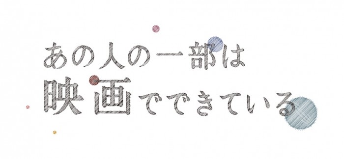 トークイベント「あの人の一部は映画でできている」 logo-700x324