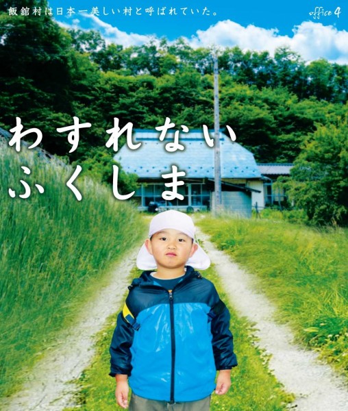 『わすれない ふくしま』 mainvisual_title