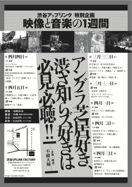 渋さ知らズ アップリンク特別企画【映像と音楽の1週間】 shibusa0313