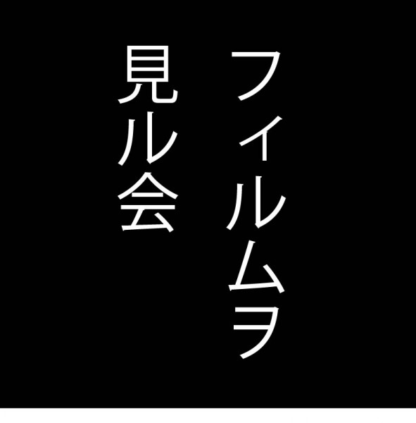 〜フィルムヲ見ル会 16mm8mm映画探訪Ⅱ〜 飯村隆彦のNYガイセン上映 レトロスペクティブno.1<パフォーマンス×フィルム> フィルムを見ル会