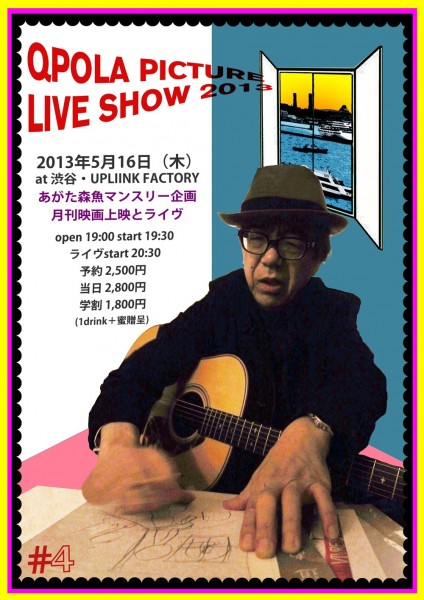 あがた森魚 日記映画上映&LIVE!「QPOLA PICTURE LIVE SHOW 2013」#4 #4