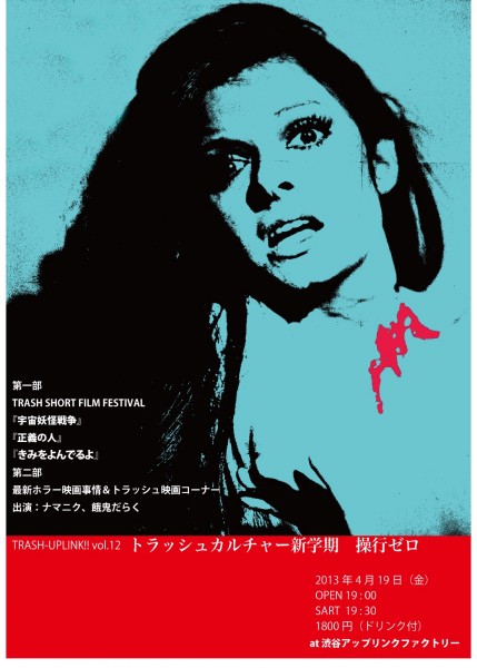 TRASH-UPLINK!! vol.12「トラッシュカルチャー新学期 操行ゼロ」 trash12