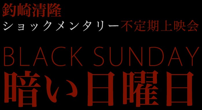 釣崎清隆ショックメンタリー不定期上映会「BLACK SUNDAY ─ 暗い日曜日」Vol.5 ◆『ウェイストランド』『死化粧師オロスコ』上映+トーク(トーク出演:釣崎清隆、森下くるみ) BLACKSUNDAY-700x382