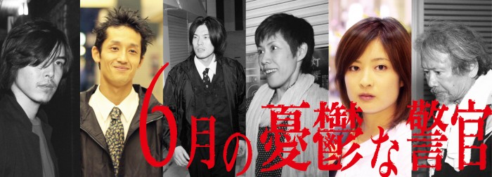 『6月の憂鬱な警官』上映会 î{ CMYK