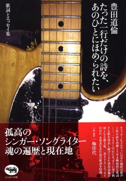 豊田道倫 歌詞とエッセイ集『たった一行だけの詩を、あのひとにほめられたい』出版記念イベント(ライブ&トーク:豊田道倫、トークゲスト:曽我部恵一、トーク司会:九龍ジョー) toyota_book