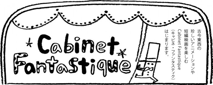OPEN FACTORY企画第64弾 Cabinet Fantastique(キャビネ・ファンタスティク) cabinet_Fantastique