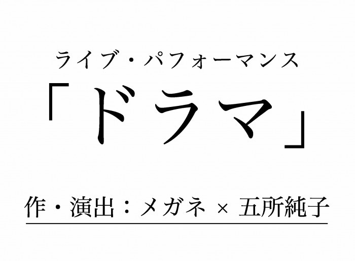 ライブ・パフォーマンス「ドラマ」(作・演出:メガネ × 五所純子)オールピスト東京2013 招待作品 dorama