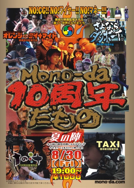 mono-da 結成10周年記念上映 「mono-da 10周年だもの~夏の陣~」 10thAnniversary3