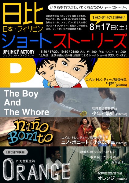 日比(日本・フィリピン)ショートストーリーズ(上映作品:『ORANGE オレンジ』ほか) 4films_tirashi