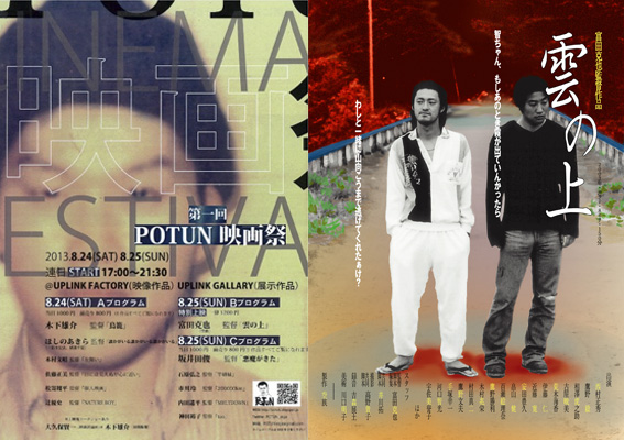 第一回POTUN映画祭 potun02