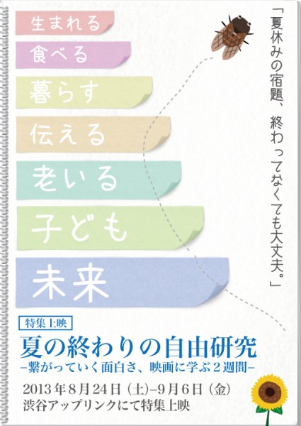【特集上映】夏の終わりの自由研究 -繋がっていく面白さ、映画に学ぶ2週間- natsuyasumi_hyou1