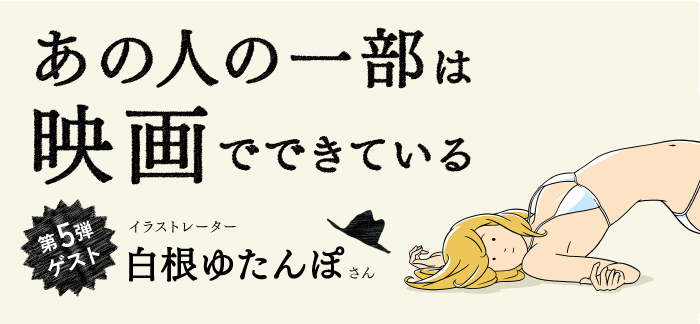 トークイベント「あの人の一部は映画でできている」第5弾 ゲスト:白根ゆたんぽさん(イラストレーター) banner