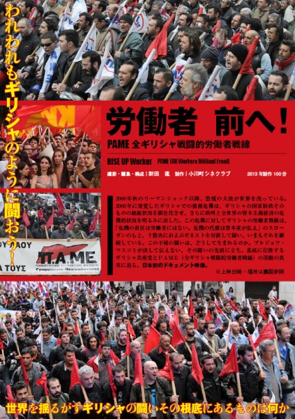 映画『労働者 前へ! PAME 全ギリシャ戦闘的労働者戦線』上映会 bill