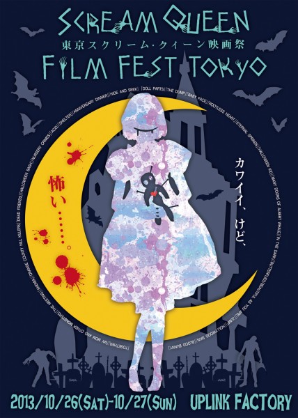 東京スクリーム・クイーン映画祭 æ ç»ç¥2