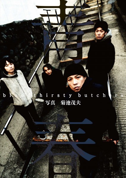 菊池茂夫 写真展 bloodthirsty butchers『青春』 stbk2_cover-web