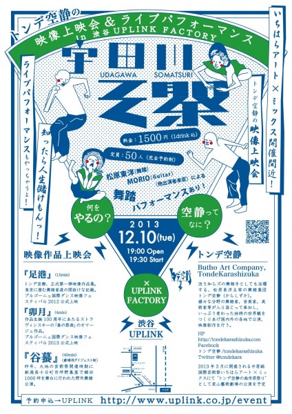 宇田川そ祭 ~トンデ空静の映像上映会&ライブパフォーマンス~ uplinkチラシ