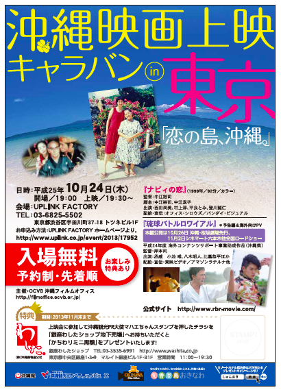 無料上映会!「恋の島、沖縄。」沖縄映画上映キャラバンin東京 上映キャラバン東京チラシ