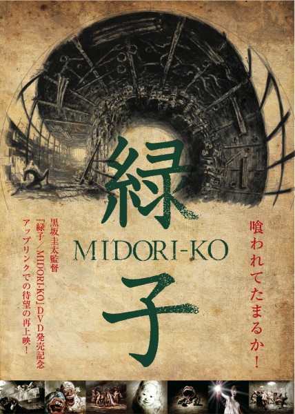 『緑子/MIDORI-KO』DVD発売記念アンコール上映+最新作『輪郭』 緑子表