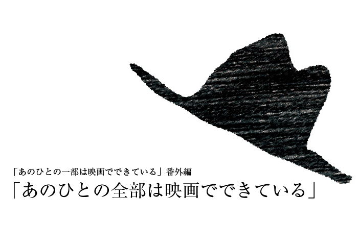 トークイベント 「あの人の全部は映画でできている」ゲスト:「武士の献立」石塚プロデューサー &「利休にたずねよ」森田プロデューサー bangai
