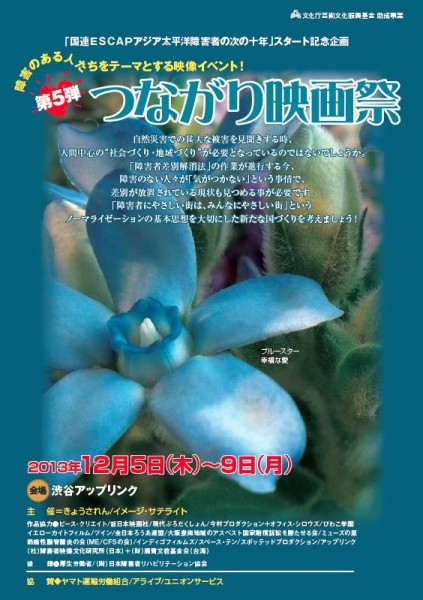 第5回つながり映画祭「国連ESCAPアジア太平洋障害者の次の十年」スタート記念企画 imag1