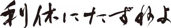 「利休にたずねよ」題字