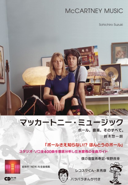 『マッカートニー・ミュージック-ポール。音楽。そのすべて。』 刊行記念“プチ・ディナー付”トーク・ショー Paul-Cover-04-COVER-WITH-OBI