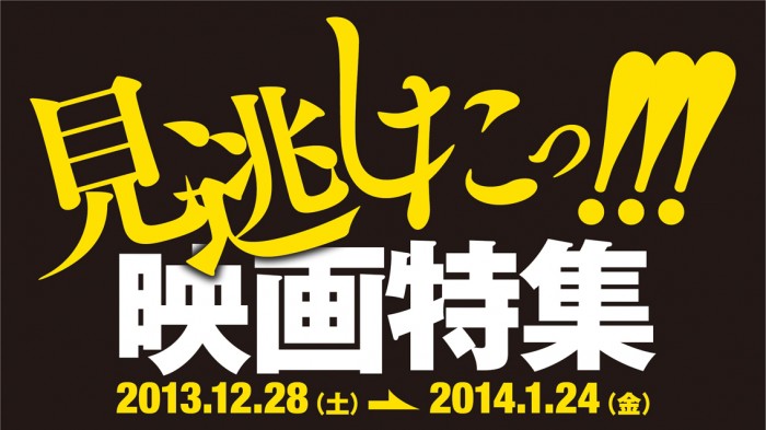 『見逃したっ!!!映画特集』 mino_logo