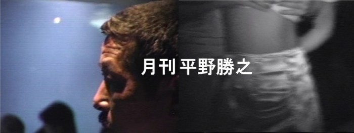 『月刊 平野勝之』(第四回)『HOW TOドキュメント わくわく痴漢講座 痴漢の達人、指責めの極意』 ひらのちかんメイン