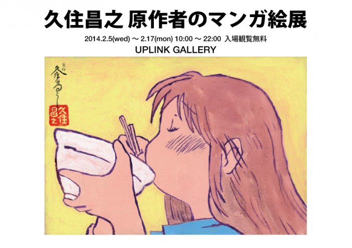 久住昌之「原作者のマンガ絵展」 kusumi-hana