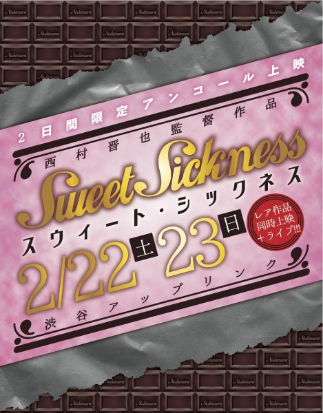 アンコール上映『Sweet Sickness~スウィート・シックネス~』 omote