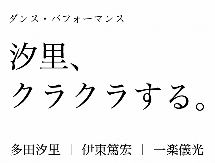 ダンス・パフォーマンス「汐里、クラクラする。」(出演:多田汐里、伊東篤宏、一楽儀光) shiori_kuakura_logo